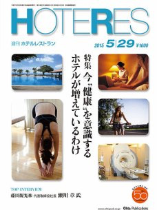 urumo spa 週刊ホテルレストラン 2015年5月号